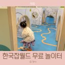 한국지엠내서바로서비스 | 한국잡월드 5세 방문 후기 체험 대신 무료 전시관 이용