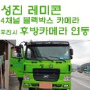 성진 레미콘 화물차 유로6 MJD600 4채널 블랙박스 카메라 후진시 후방카메라 연동 경기도 군포시 당정동...