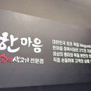 한마음정육식당 광주곤지암점 이미지