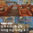 퍼스트클래스 | 방콕 수완나품 공항 샤워가능한 미라클 (퍼스트 클래스) 라운지 이용 후기