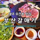 부산갈매기 | 광주 하남 고기집 추천, 우산동 맛집 부산갈매기 가족 외식 후기