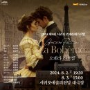 제9회 서귀포오페라페스티벌 <라 보엠> 이미지