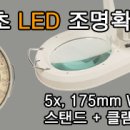 LED 조명확대경 이미지