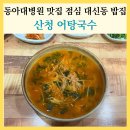 동아대학교 도서관 | 동아대병원 맛집 산청 어탕국수 점심 대신동 밥집
