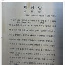 한국을 건져 내는 집이라는 뜻을 가진 윤봉길 의사의 저한당.. 이미지