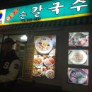 들향기칼국수 이미지