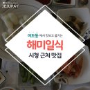 해미일식