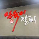 유명한목동갈비 | 목동역 갈비 맛집 '삼숙이 갈비' 후기｜목동역 회식장소 추천