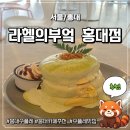 [홍대] 홍대수플레 브런치카페 추천 '라헬의부엌 홍대점' 방문 후기
