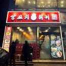 경도양꼬치 - 진천군 중앙북1길 15-1 | 경도양꼬치