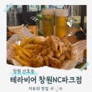 테라비어(창원NC파크점) | 산호동 맛집 맥주와 안주가 맛있는 테라비어 창원NC파크점