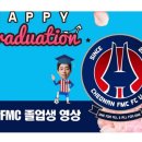 천안fmc fc u-15(감독 이세연) 제 2 기 졸업생 진학현황 이미지