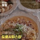 도로시파스타 연정 홍대점 | 배곧 맛집 분위기 좋은 도로시 파스타 연정