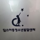 기흥디딤돌 지역아동센터 | 용인심리상담 찾는다면 딥스아동청소년발달센터 추천해요
