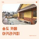 카페아키라 | 송도 카페, 아키라커피 송도점 방문 후기 (내돈내산)