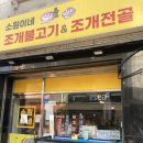 소원이네조개불고기앤조개전골 | 강동구 암사동 주민 찐맛집 소원이네 조개불고기&조개전골 웨이팅 후기