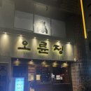 오륜정 | 강동구 돼지갈비 맛집 [오륜정] 방문후기