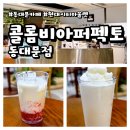콜롬비아퍼펙토 - 금천구 디지털로10길 9 | 서울 동대문 콜롬비아퍼펙토ㅣ현대시티아울렛 편안하고 대화하기 좋은 카페