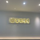 동인커피 세종점 이미지
