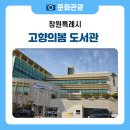 의창도서관 | 지하 공연장부터 감성 북카페까지, '고향의봄 도서관' 완벽 가이드
