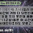 25.이제 整理(人種淸掃)될 시간이 거의 다 되었는데도 아직 눈을 뜨지 못한채 헤메이는 群像들은 이 시간대가 어떤 시대인지조차도 모르고 이미지