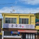 1307 | 거제 케이블카 근처 맛집 윤국수 직접 끓인 육수와 진한 콩국수가 일품인 거제 국수 맛집 후기