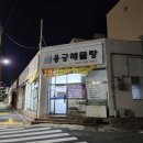 용궁해물탕 | 시원한 국물이 일품인 울산 동구 일산지 맛집 용궁해물탕 내돈내산
