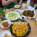 원곡로 | 안산 원곡동 다문화거리 중식맛집 오뚜기도삭면 가족외식추천메뉴