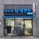미스터남성커트