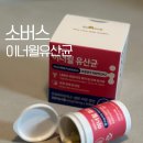 소버스 | 임산부 유산균 고민 끝 출산 후에도 꾸준히 먹는 소버스 이너윌 후기