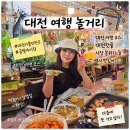 (주)한빛아트 | 대전 여행 코스 놀거리 핫플 대전중리시장 금빛야시장 야간 데이트 풀코스 후기