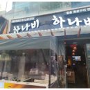 하나비 - 청주시 서원구 | 하나비