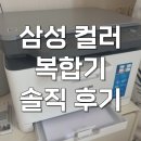 삼성인쇄소 | 삼성 컬러 레이저 복합기 SL-C563W 프린터 내돈내산 후기