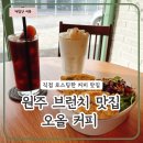 타이어뱅크 원주점 | 오올커피 | 원주 브런치 맛집에서 만난 로스팅 커피의 깊은 향