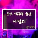 블루클럽(역북점) | 용인 역북동 분위기좋은 펍 : 아밀리 (feat. 역북동 칵테일 추천 / 역북동 후카 바 / 역북 물담배)