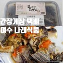 여수 간장게장 택배 맛집 나래식품 간장꽃게장 내돈내산 후기