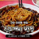 신도깨비반점