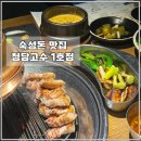 [강남구청] 강남구청역 삼겹살 맛집 ‘청담고수 1호점’ 솔직후기