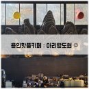 [용인 남사 카페] 아리랑도원 - 인스타핫플, 베이커리카페