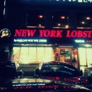 뉴욕바닷가재청담점 이미지