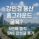 미미그라운드 | 식스센스 시티투어2, 강민경 용산 홈그라운드 굴욕? 5연패 벌칙 SNS 감성글 후기