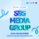SBS 미디어그룹 기자/PD/아나운서/미디어엔지니어 공개채용(~6/8,월) 이미지