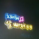 참새노래연습장 이미지