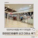 다이소잡화 | 천안모다아울렛 가볼만한곳, 신규 오픈한 다이소 찐 방문 후기!