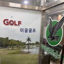 이글골프스쿨 이미지
