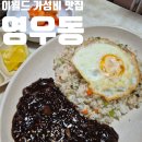 영분식 | 이월드 가성비 노포 분식 중국집 영우동