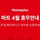 4월 홈플러스 휴무일 안내 | 홈플러스 4월 휴무일 정보 | 4월 홈플러스 휴무일 공지 | 홈플러스 4월 휴무일