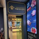 명륜진사갈비진주 이미지