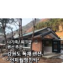 인제월명민박 이미지