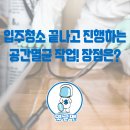 입주청소 끝나고 진행하는 공간멸균 작업! 장점은?